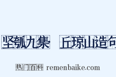 坚瓠九集·丘琼山造句是什么意思的图片